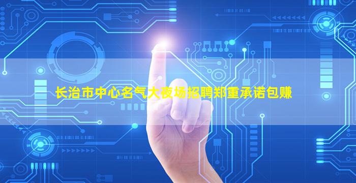 山西KTV招聘